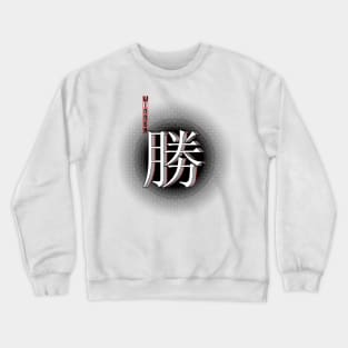 WIN kanji japanese character retro style Crewneck Sweatshirt